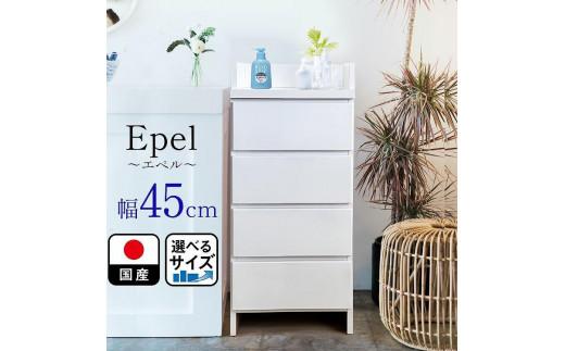 ランドリーチェスト スリム 薄型 奥行30 幅45 国産（Epel-エペル-）ランドリー収納 チェスト ランドリー 脱衣所 収納 棚