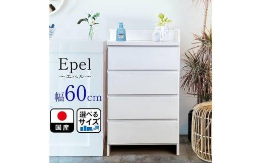 ランドリーチェスト スリム 薄型 奥行30 幅60 国産（Epel-エペル-）ランドリー収納 チェスト ランドリー 脱衣所 収納 棚