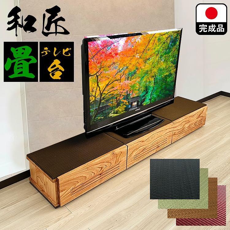 テレビ台 180cm幅 テレビ台 55インチ対応 完成品 テレビボード ローボード TVボード 木製 家具 (幅180cm和匠　畳ブラウン)