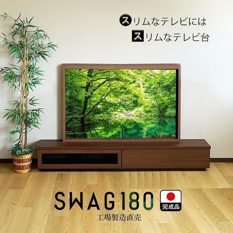 テレビ台 完成品 180cm（ナチュラル）国産 工場直売（SWAG-スワッグ-）奥行30 スリム おしゃれ テレビボード ローボード モダン 収納 日本製 TVボード TV台