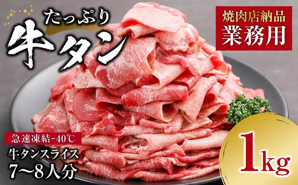 牛肉 業務用 タン 1kg ( 7～8人分 ) 焼肉店納品