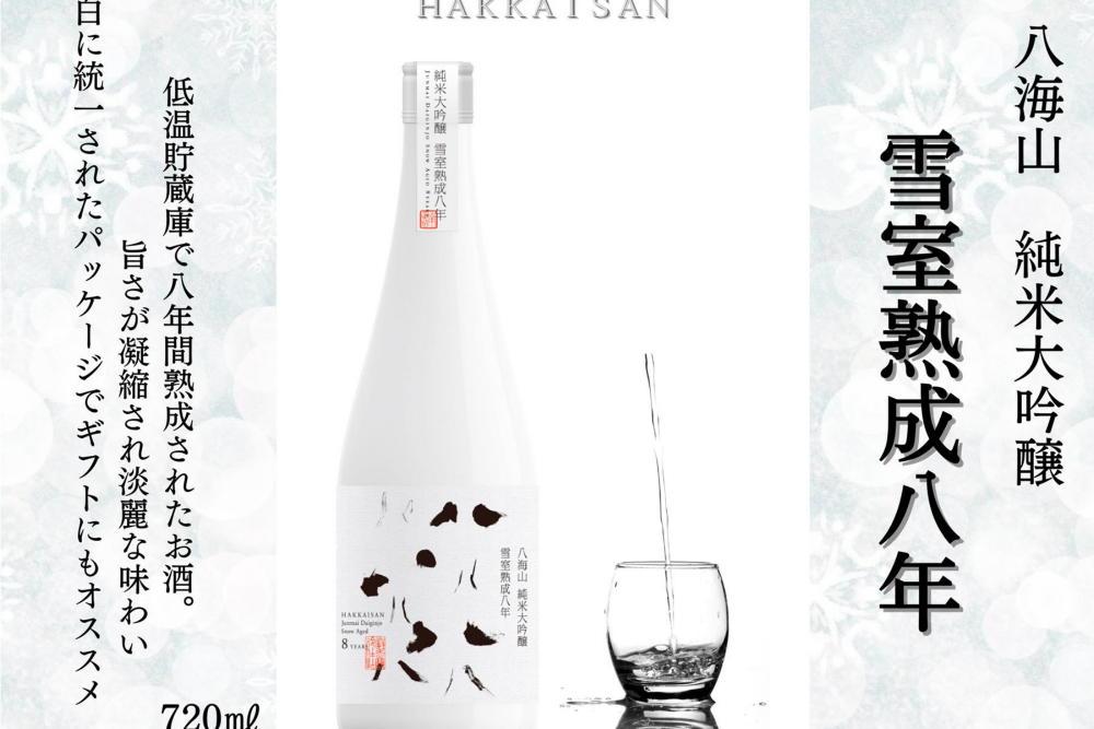 「 雪室貯蔵酒 純米大吟醸 八海山 雪室熟成八年」四合瓶（720ml）