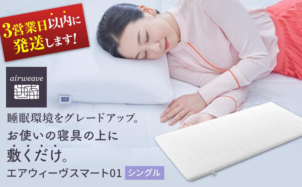 エアウィーヴ スマート 01 シングル 寝具 睡眠 快眠 エアウィーヴ マットレス マットレスパッド エアウィーブ マットレス マットレスパッド 寝具  大府市 スピード配送 スピード発送 BD005 | JTBのふるさと納税サイト [ふるぽ]