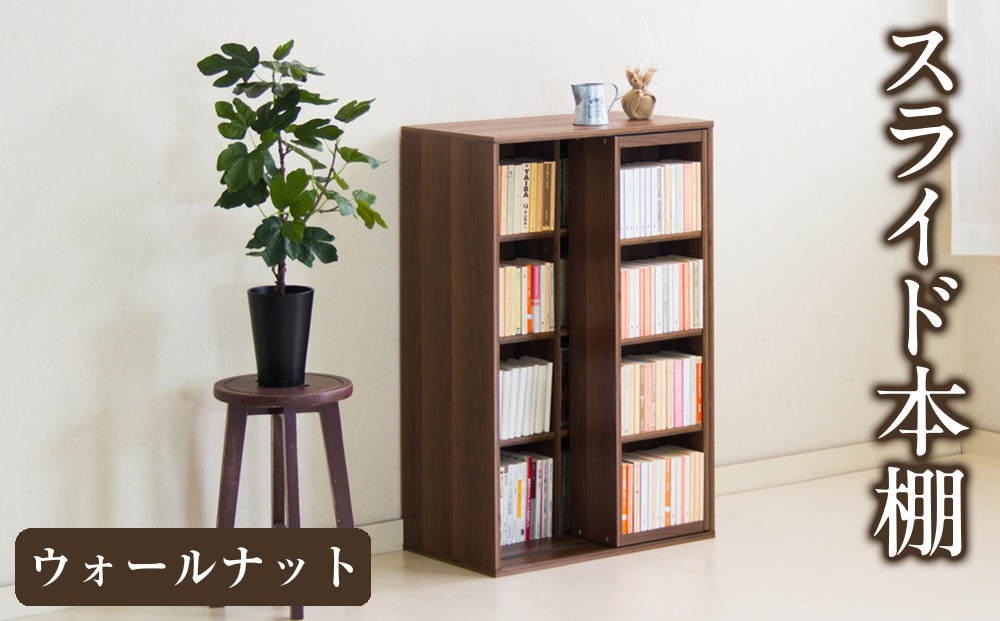 スライド本棚&nbsp;W575&nbsp;ウォールナット&nbsp;aku100688503