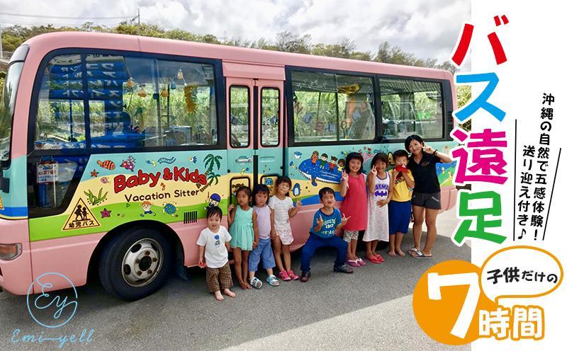 【ハイシーズンプラン】子供だけのBus遠足７時間 沖縄の自然で五感体験！送り迎え付き｜★事前予約要★ チケット 券 体験 自然 リゾート 遠足 ふるさと納税 恩納村 沖縄 人気 おすすめ 送料無料