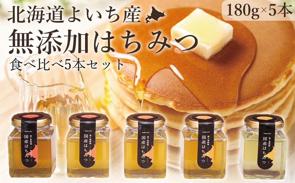 北海道余市町産 無添加はちみつ食べ比べ 5種類セット(滝下養蜂園) 合計