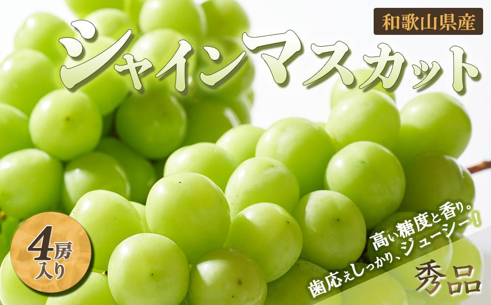 ◆先行予約◆和歌山県産 シャインマスカット 4房入り〈秀品〉【2024年8月中旬以降出荷】【MG22】