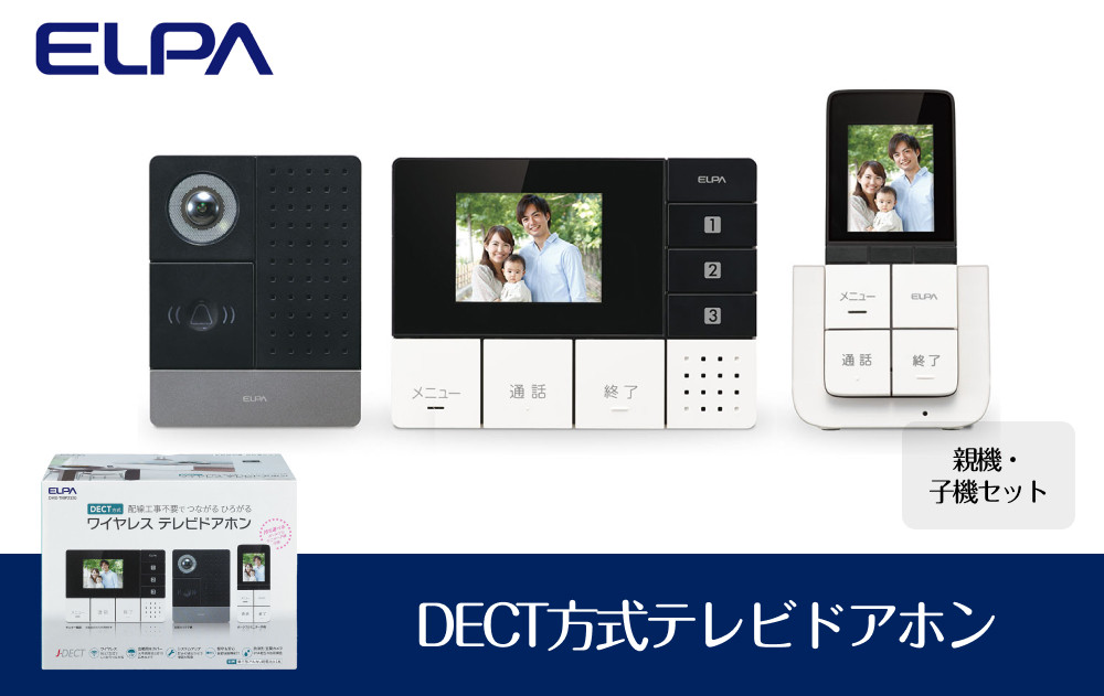 ＤＥＣＴ方式テレビドアホン（親機・子機セット）