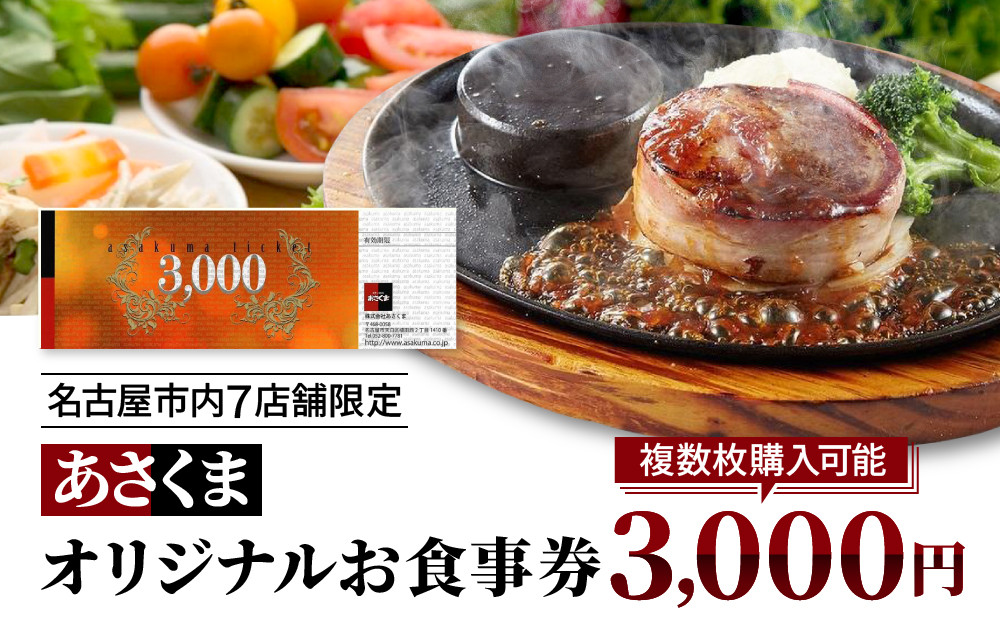 あさくまオリジナルお食事券3000円（名古屋市内7店舗限定）