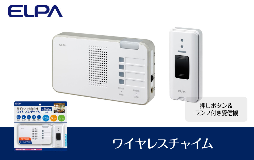 ワイヤレスチャイム（押しボタン＆ランプ付き受信機）