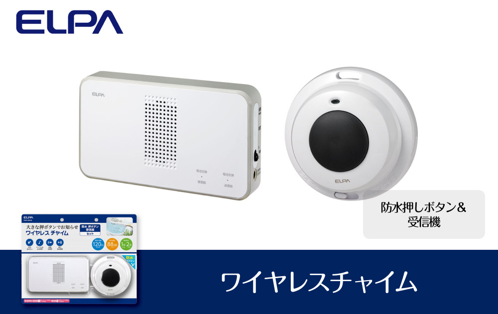 ワイヤレスチャイム（防水押しボタン＆受信機）