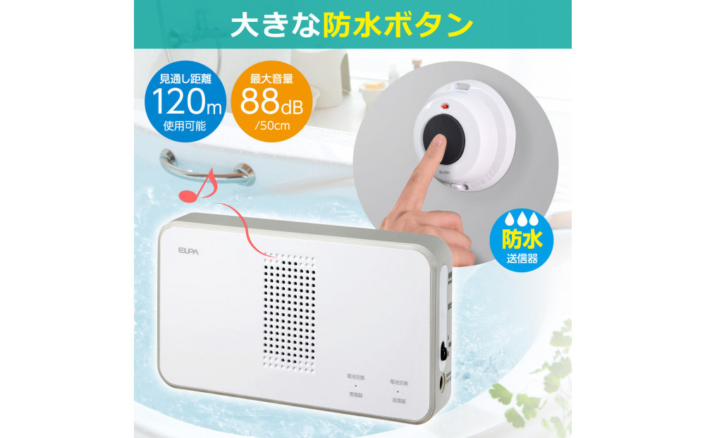 ワイヤレスチャイム（防水押しボタン＆受信機）