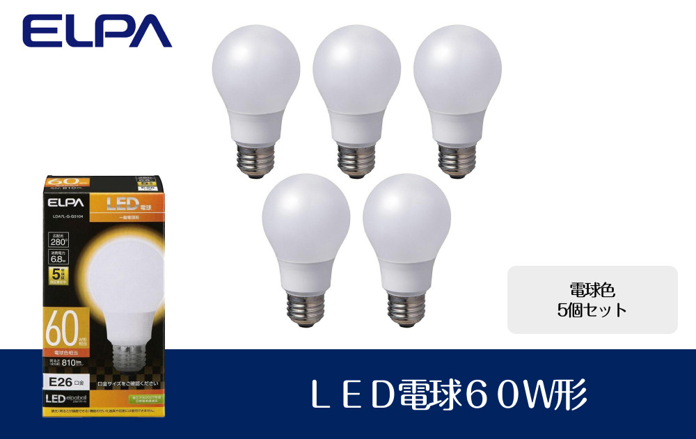 【５個セット】ＬＥＤ電球６０Ｗ形（電球色）