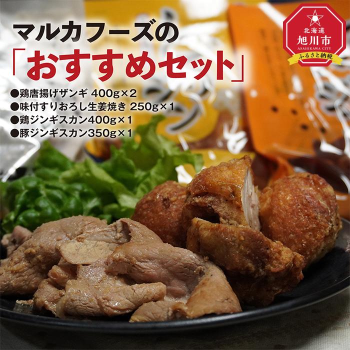 マルカフーズの「おすすめセット」　鶏唐揚げザンギ＆生姜焼き＆豚・鶏ジンギスカン　計1.8kg_01984