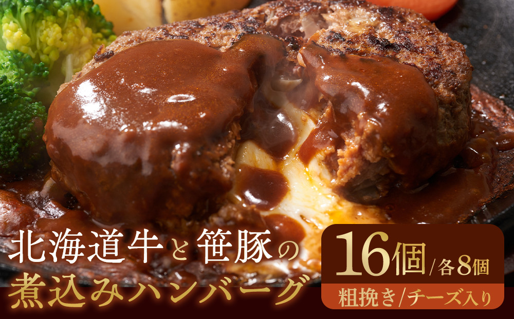 大雪山麓社の「北海道牛と笹豚の煮込みハンバーグ8個＆チーズ入りハンバーグ8個」　計16個セット!!_01902&nbsp;●