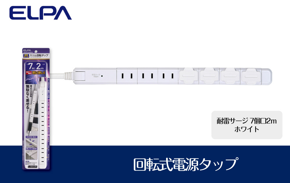 電源タップ　耐雷サージ　回転式電源タップ　ホワイト　7個口2ｍ　WBS-SL702SB(W)