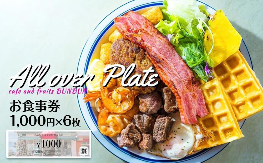 cafe and fruits BUNBUNで使えるお食事券(6,000円分)