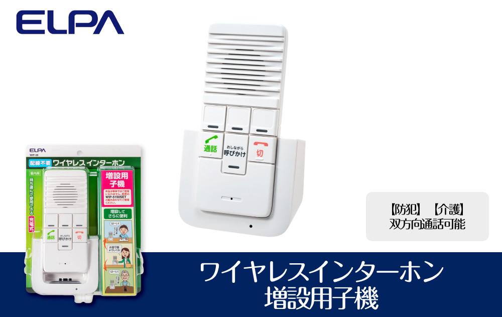 【防犯】【介護】双方向通話可能　ワイヤレスインターホン（増設用子機）_WIP-50