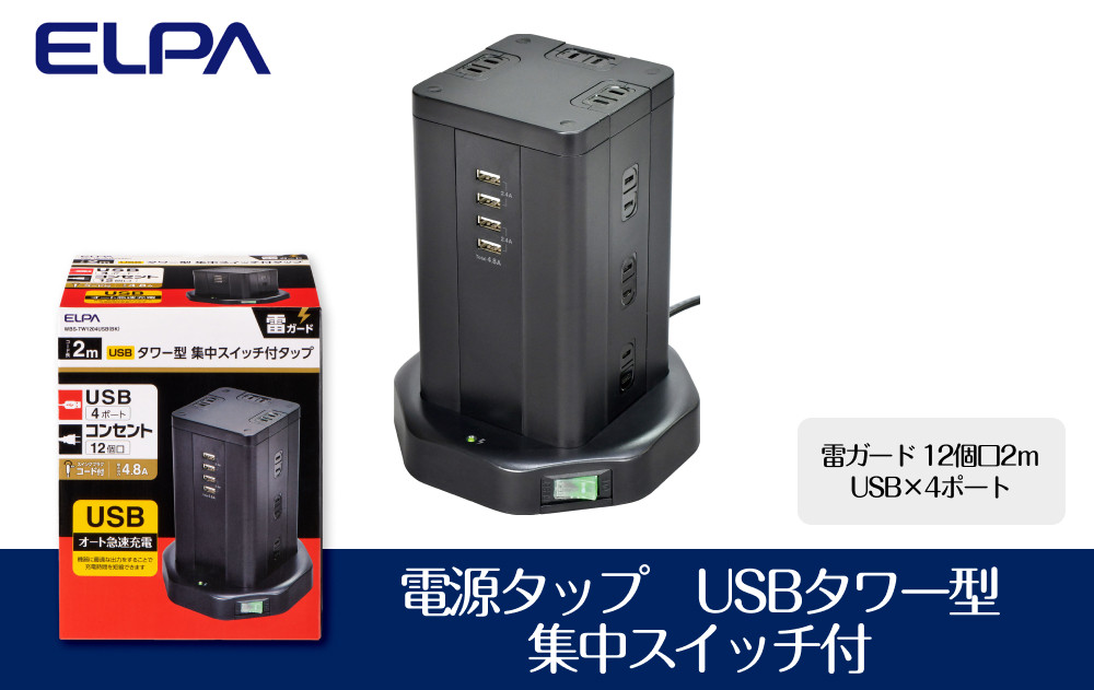 電源タップ　雷ガード　USBタワー型集中スイッチ付タップ　USB×4ポート　12個口2ｍ　WBS-TW1204USB(BK)