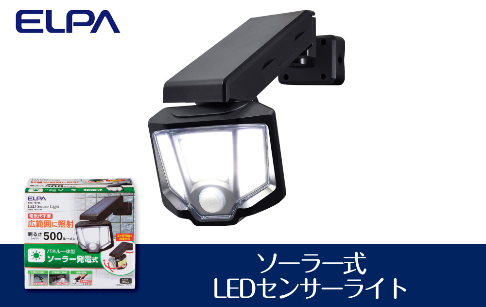 ソーラー式LEDセンサーライト　屋外　防水　防犯　ESL-151SL