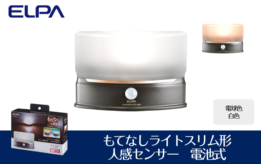 もてなしライトスリム形　電球色・白色　人感センサー　電池式　HLH-2201