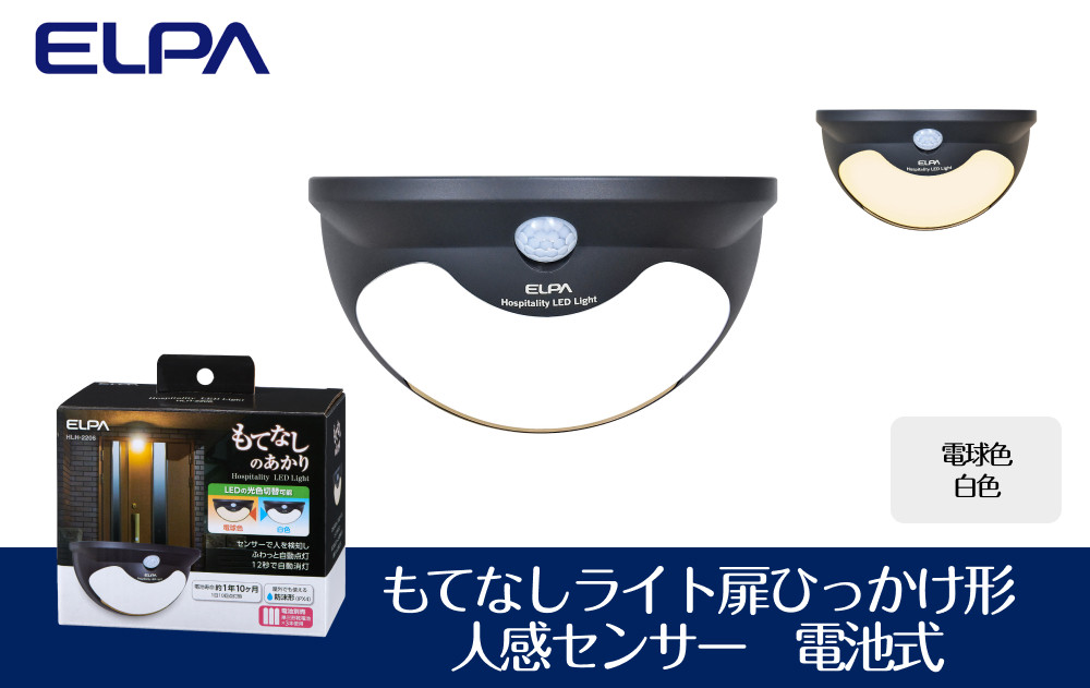 もてなしライト扉ひっかけ形　電球色・白色　人感センサー　電池式　HLH-2206