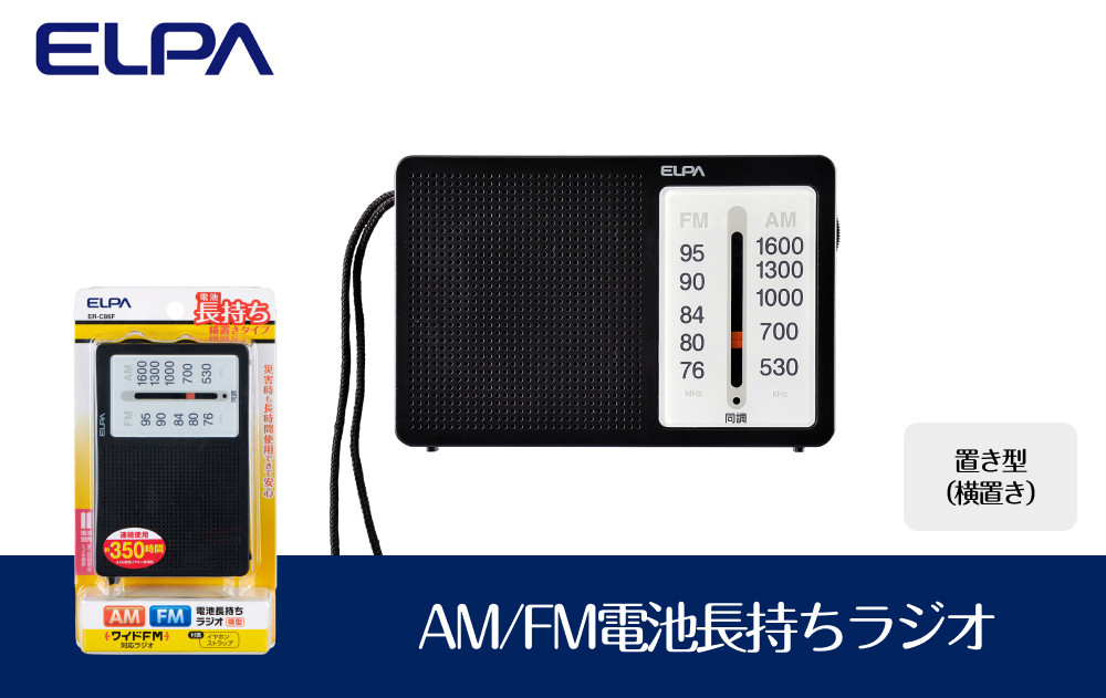 AM/FM電池長持ちラジオ　置き型（横置き）　防災　ER-C86F