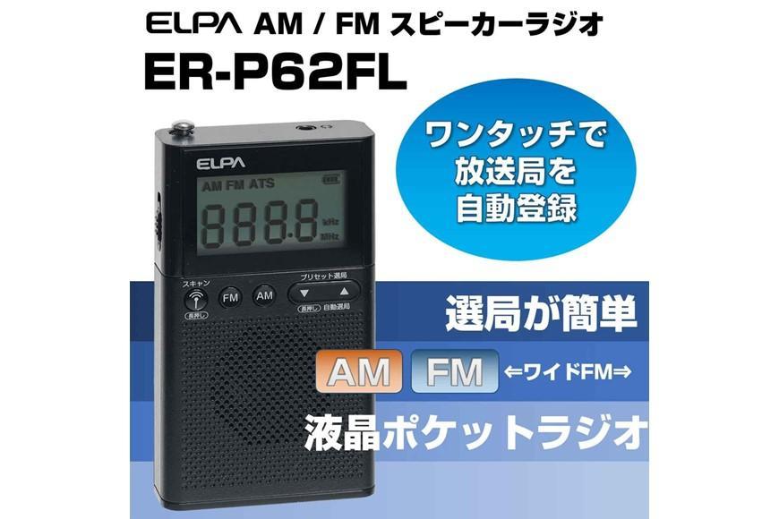 ELPA（エルパ) AM FM短波ラジオ 海外の国際放送から国内のAM FM放送