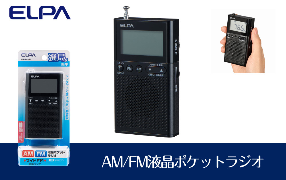 AM/FM液晶ポケットラジオ　防災　ER-P62FL