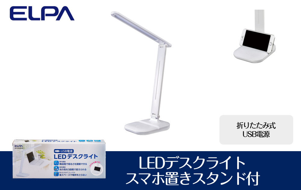LEDデスクライト　スマホ置きスタンド付　折りたたみ式　USB電源　AS-LED09(W)