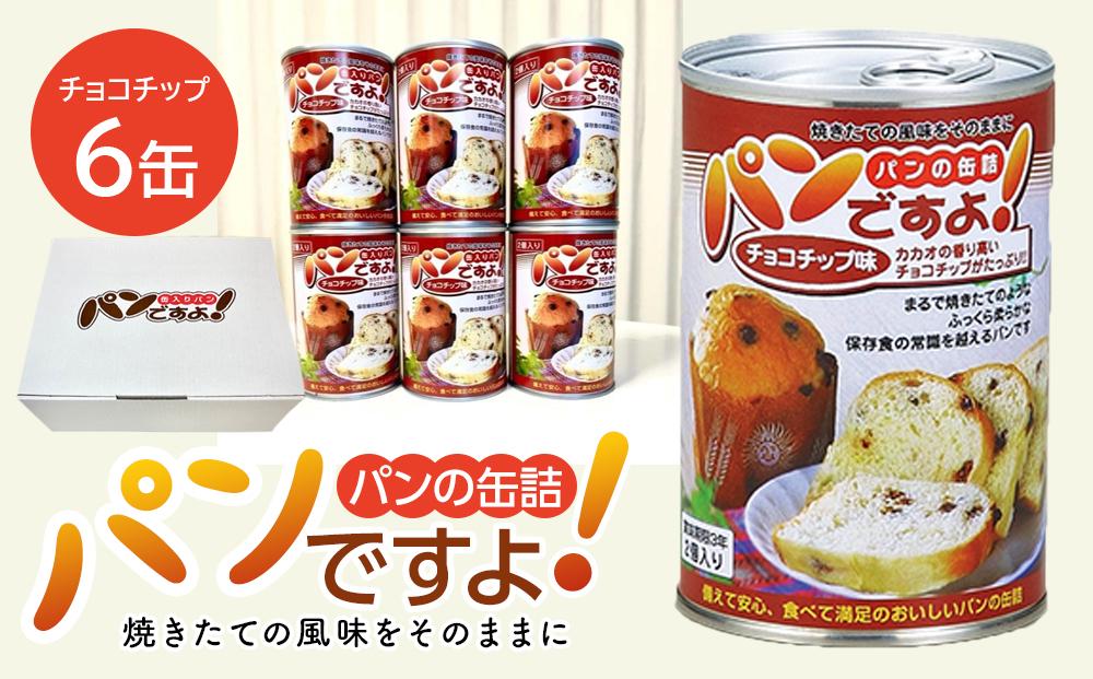 缶入りパン「パンですよ！」　チョコチップ6缶入り