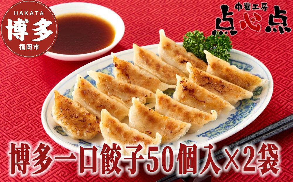 【中華工房&nbsp;点心点】博多一口餃子50個入×２袋