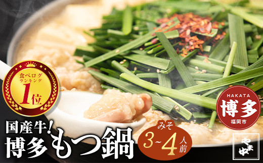 【12/22までの決済完了で年内発送】博多もつ鍋 やま中 もつ鍋 味噌味 3～4人前 【選べる発送月】 | もつ鍋 やま中 もつ鍋セット もつ鍋 味噌 国産 もつ鍋 みそ 博多 人気店 有名店 冷凍 モツ鍋 和牛 牛もつ 牛モツ 鍋 スープ 薬味 付き 鍋セット もつなべ 人気 おすすめ 冷凍食品 福岡 福岡市 九州グルメ
