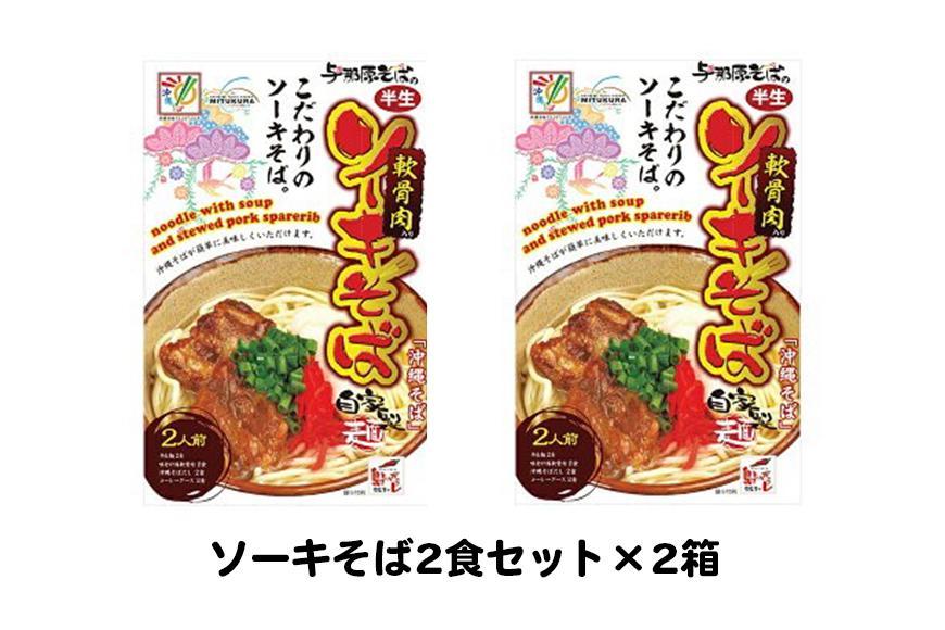 ソーキそば2食セット×2箱 *県認定返礼品／沖縄そば*【ポイント交換専用