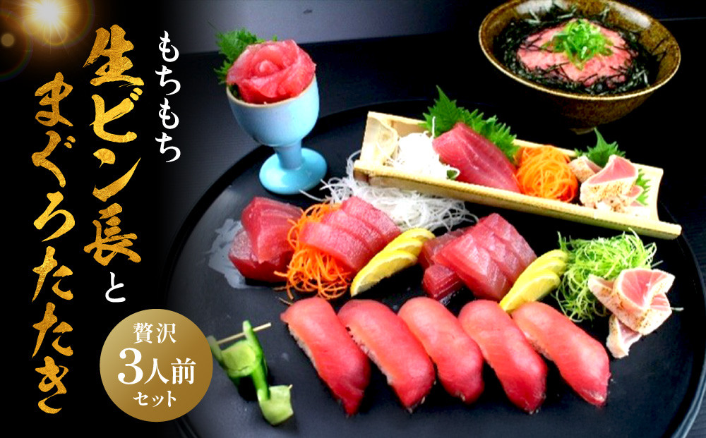 もちもち生ビン長とまぐろたたきの贅沢３人前セット