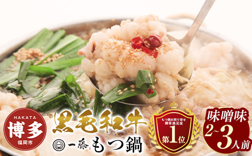 もつ鍋&nbsp;一藤&nbsp;国産黒毛和牛の&nbsp;もつ鍋&nbsp;味噌&nbsp;味&nbsp;2〜3人前&nbsp;|&nbsp;もつ鍋一藤&nbsp;もつ鍋味噌&nbsp;もつ鍋セット&nbsp;人気店&nbsp;もつ鍋&nbsp;国産&nbsp;みそ&nbsp;博多&nbsp;モツ鍋&nbsp;和牛&nbsp;牛もつ&nbsp;牛モツ&nbsp;もつ&nbsp;モツ&nbsp;鍋&nbsp;ちゃんぽん麺&nbsp;スープ&nbsp;付き&nbsp;セット&nbsp;鍋セット&nbsp;もつなべ&nbsp;人気&nbsp;おすすめ&nbsp;福岡市