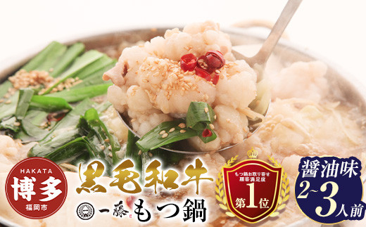 もつ鍋&nbsp;一藤&nbsp;国産黒毛和牛の&nbsp;もつ鍋&nbsp;醤油&nbsp;味&nbsp;2〜3人前&nbsp;|&nbsp;もつ鍋一藤&nbsp;もつ鍋醤油&nbsp;もつ鍋セット&nbsp;人気店&nbsp;もつ鍋&nbsp;国産&nbsp;しょうゆ&nbsp;博多&nbsp;モツ鍋&nbsp;和牛&nbsp;牛もつ&nbsp;牛モツ&nbsp;もつ&nbsp;モツ&nbsp;鍋&nbsp;ちゃんぽん麺&nbsp;スープ&nbsp;付き&nbsp;鍋セット&nbsp;もつなべ&nbsp;人気&nbsp;おすすめ&nbsp;福岡市