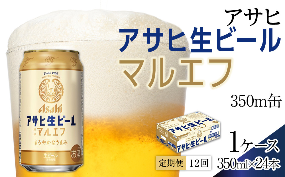 【定期便12回】ビール アサヒ 生ビール マルエフ 350ml 24本