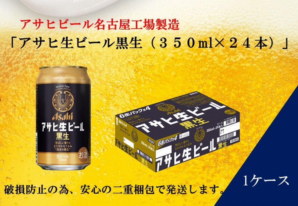 ふるさと納税アサヒ 生ビール 黒生 350ml×24本入り 1ケース 名古屋市 ...