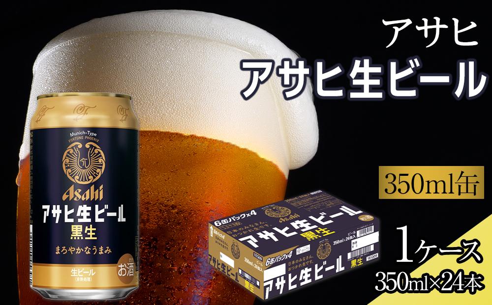 ビール アサヒ 黒生 生ビール 350ml 24本 　 