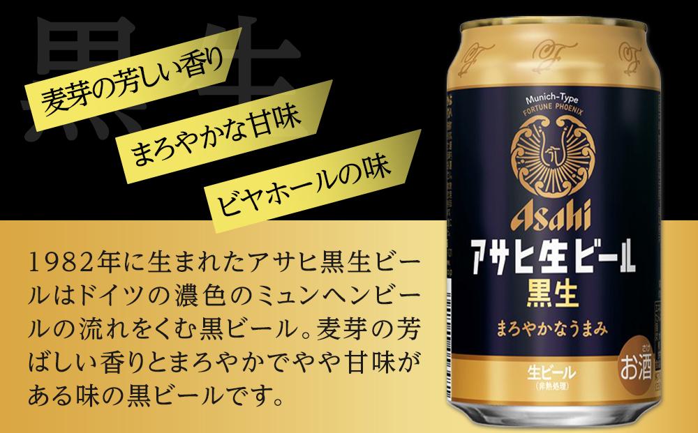 ビール アサヒ 黒生 生ビール 350ml 24本 | JTBのふるさと納税サイト [ふるぽ]