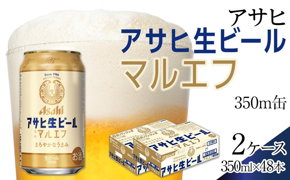 ふるさと納税アサヒ 生ビール　マルエフ　350ml×24本入り　2ケース　名古屋市