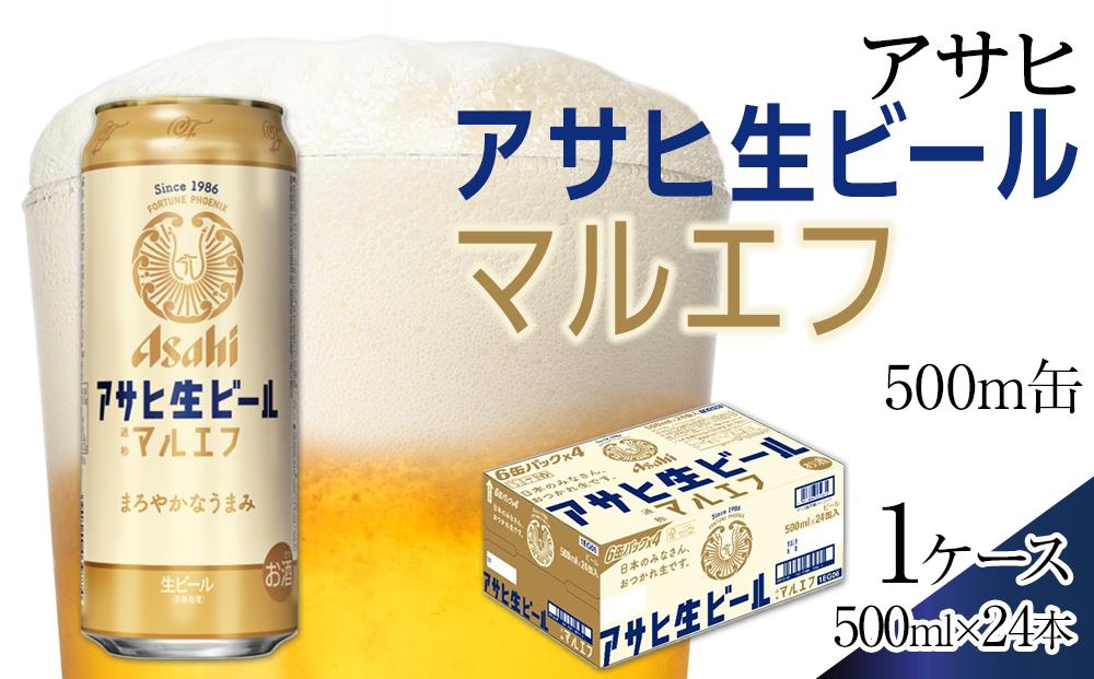 ふるさと納税アサヒ 生ビール　マルエフ　500ml×24本入り　1ケース　名古屋市