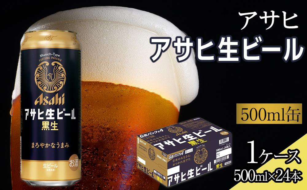 ビール アサヒ 黒生 生ビール 500ml 24本 　 