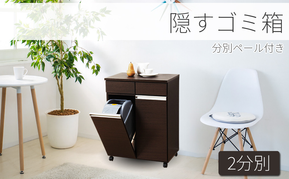 ダイニングダストボックス2D&nbsp;ブラウン&nbsp;SB23705