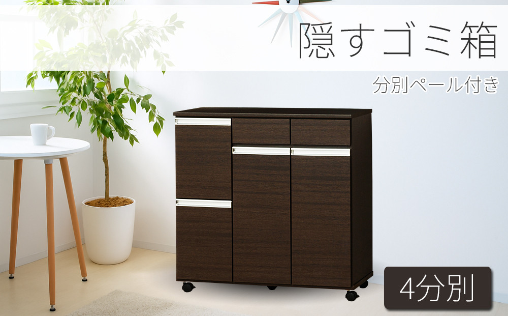 ダイニングダストボックス4D&nbsp;ブラウン&nbsp;SB23715