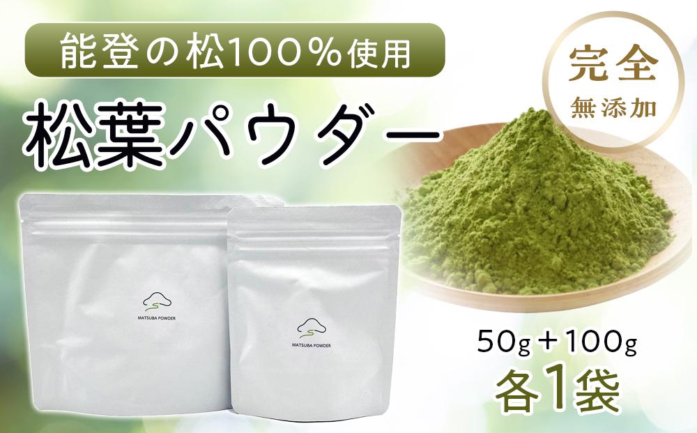 【復興支援】【能登産】松葉パウダー100g＋50g