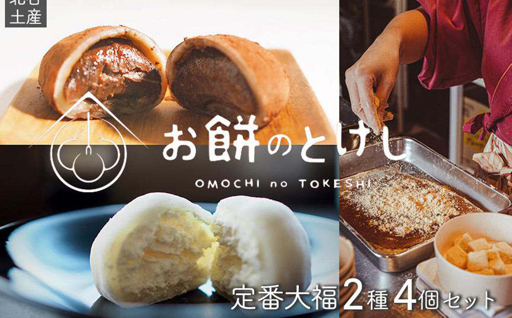 【ふるさと納税】北谷土産・百福（ひゃくふく）定番大福2種×4個セット