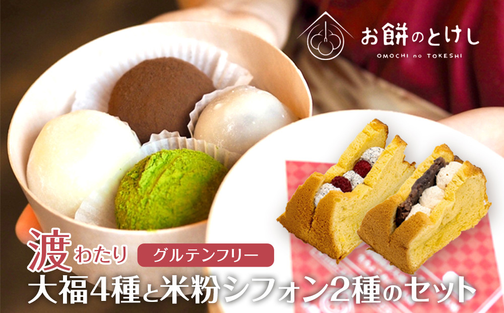 北谷土産・渡（わたり）定番大福4種と米粉シフォン2種のセット