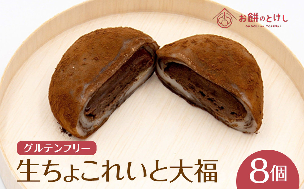 生ちょこれいと大福8個セット